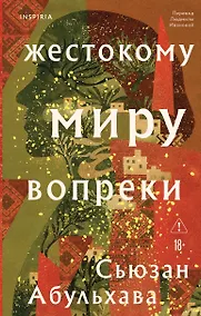 Купить Жестокому миру вопреки — Фото №1