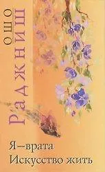 Купить Искусство жить. Я врата — Фото №1