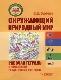 Купить Окружающий природный мир. Рабочая тетрадь с комплектом раздаточного материала. Часть 3: учебное пособие для индивидуальной работы с детьми с ТМНР, обучающихся по АООП (9.2 (СИПР), 6.4, 8.4) — Фото №1