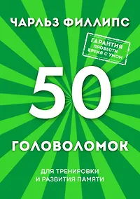 Купить 50 головоломок для тренировки и развития памяти — Фото №1
