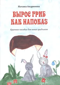 Купить Вырос гриб как напоказ. Краткое пособие для юных грибников — Фото №1