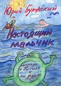 Купить Настоящий мальчик. Рассказы о Ростике и его друзьях — Фото №1