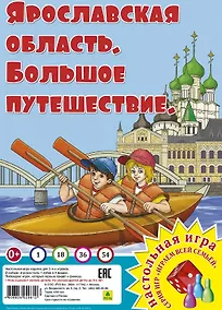 Купить Ярославская область. Большое путешествие. Настольная игра из серии "Играем всей семьей" — Фото №1
