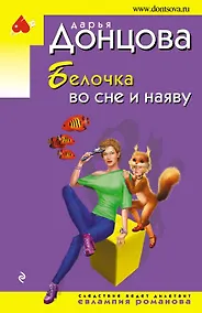 Купить Белочка во сне и наяву — Фото №1