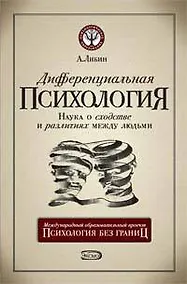 Купить Дифференциальная психология: наука о сходстве и различиях между людьми, 5-е издание — Фото №1