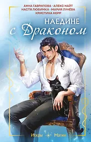 Купить Наедине с драконом — Фото №1