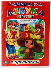 Купить Союзмультфильм. Азбука и Счет. (Раскраска с Прописями). — Фото №1