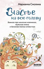 Купить Счастье на всю голову. Важное про женские изюминки, мужское плечо и бесючее платье в блестках — Фото №1