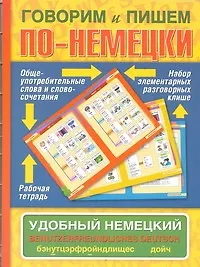 Купить Говорим и пишем по-немецки. Удобный немецкий. Benutzerfreundiches Deutsch  : учеб. пособие. — Фото №1