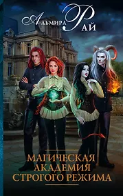 Купить Магическая академия строгого режима: роман — Фото №1