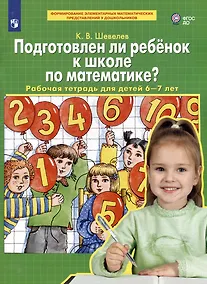 Купить Подготовлен ли ребенок к школе по математике?: рабочая тетрадь для детей 6-7 лет — Фото №1