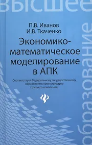 Купить Экономико-математическое моделирование в АПК : учеб. пособие — Фото №1