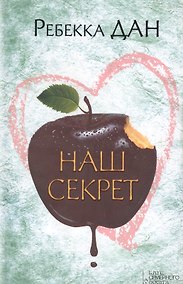 Купить Наш секрет — Фото №1