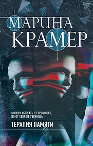 Купить Терапия памяти — Фото №1