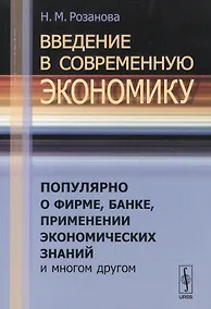Купить Введение в современную экономику: Популярно о фирме, банке, применении экономических знаний и многом другом — Фото №1