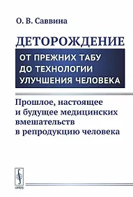 Купить Деторождение: От прежних табу до технологии улучшения человека: Прошлое, настоящее и будущее медицин — Фото №1