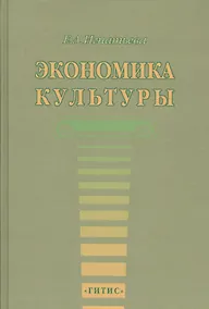 Купить Экономика культуры. Учебное пособие — Фото №1