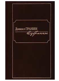 Купить Даниил Гранин. Избранное — Фото №1