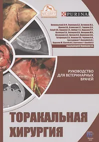 Купить Торакальная хирургия. Руководство для ветеринарных врачей — Фото №1