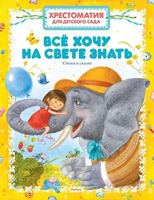 Купить Хрестоматия для детского сада. Всё хочу на свете знать — Фото №1