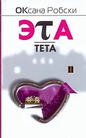 Купить Эта-Тета : [роман] — Фото №1