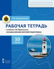 Купить Основы военно-морской подготовки. 10 класс. Рабочая тетрадь к учебнику Л.В. Ефременкова — Фото №1