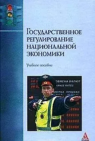 Купить Государственное регулирование национальной экономики: Учебное пособие — Фото №1