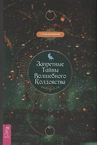 Купить Запретные тайны волшебного колдовства — Фото №1
