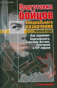 Купить Подготовка бойцов специального назначения. Полный курс. Как охраняют Березовского, королеву Англии, олигархов и VIP-персон — Фото №1