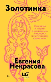 Купить Золотинка (обложка) — Фото №1