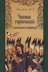 Купить Человек героический в английской литературе. — Фото №1