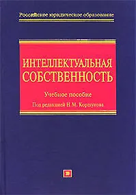 Купить Интеллектуальная собственность (исключительные права): Учебное пособие — Фото №1