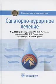 Купить Санаторно-курортное лечение. Национальное руководство — Фото №1