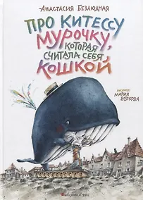 Купить Про китессу Мурочку, которая считала себя кошкой — Фото №1