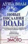 Купить Душа воды. Новые послания воды — Фото №1