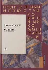Купить Новгородские былины. Подробный иллюстрированный комментарий — Фото №1