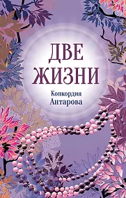 Купить Конкордия Антарова. Две жизни. 2 ЧАСТЬ. Новое оформление — Фото №1