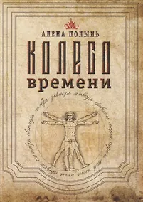 Купить Колесо Времени — Фото №1