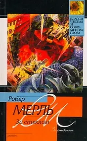 Купить За стеклом : [роман] — Фото №1
