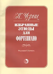 Купить Избранные этюды для фортепиано — Фото №1
