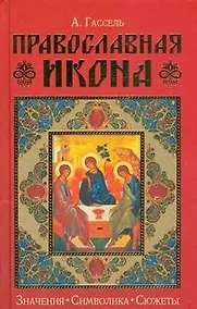 Купить Православная икона. Значения. Символика. Сюжеты — Фото №1