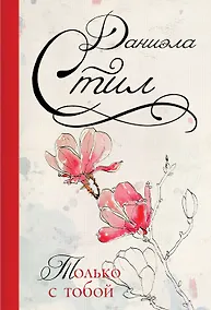 Купить Только с тобой: роман — Фото №1