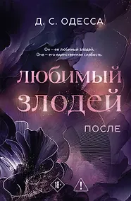 Купить Любимый злодей. После — Фото №1