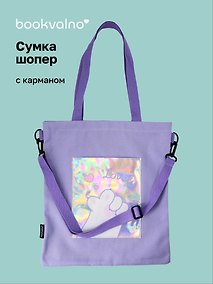 Купить Сумка-шоппер с карманом «Лапка», фиолетовая — Фото №1