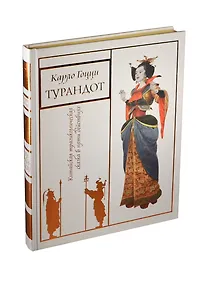 Купить Турандот (трехсторонний золотой обрез) — Фото №1