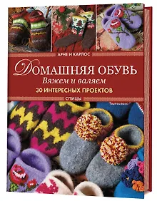 Купить Домашняя обувь. Вяжем и валяем. Интересные проекты — Фото №1