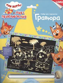 Купить Гравюра с металлическим эффектом золото "Три кота. Котята на пляже" — Фото №1