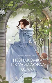 Купить Незнакомка из Уайлдфелл-Холла. Вечные истории. Young Adult — Фото №1