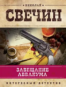 Купить Завещание Аввакума — Фото №1