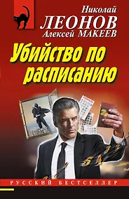 Купить Убийство по расписанию — Фото №1